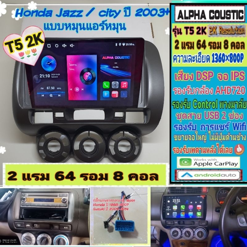 จอแอนดรอย Honda City ZX /Jazz ปี03-08 📌 T5 2K Alpha coustic / 2แรม 64รอม 8คอล Ver.13 IPS DSP AHD Car