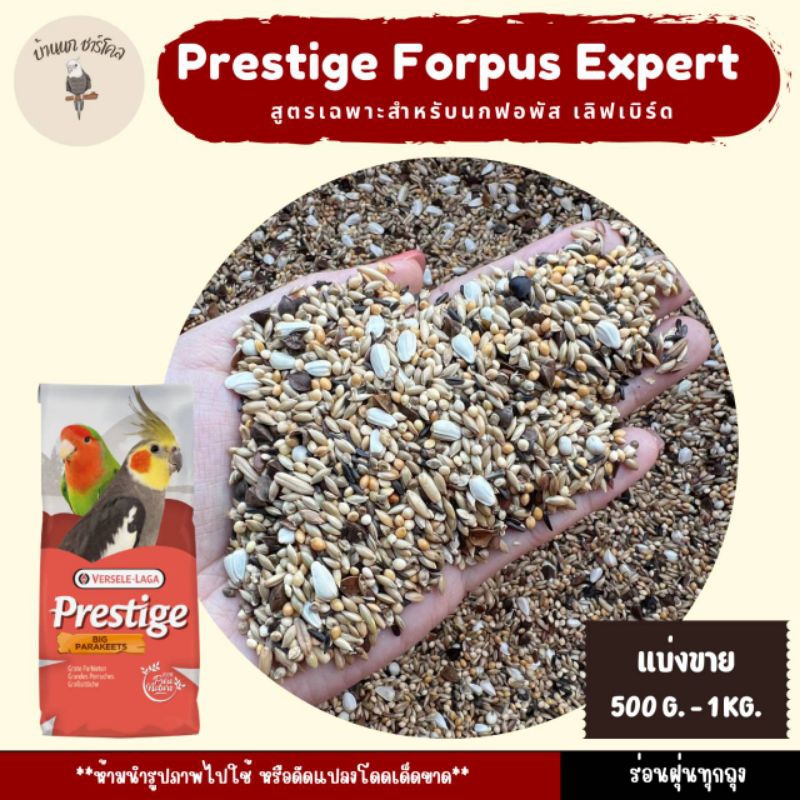 Prestige Forpus Expert mix (ไขมันต่ำ)สูตรเฉพาะสำหรับนกฟอพัส และเลิฟเบิร์ด