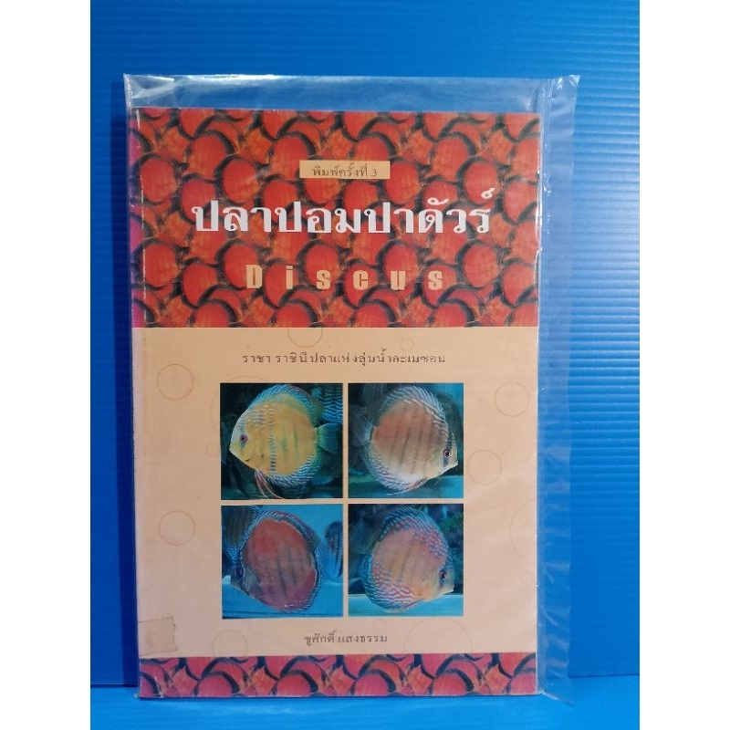 ปลาปอมปาดัวร์(Discus)