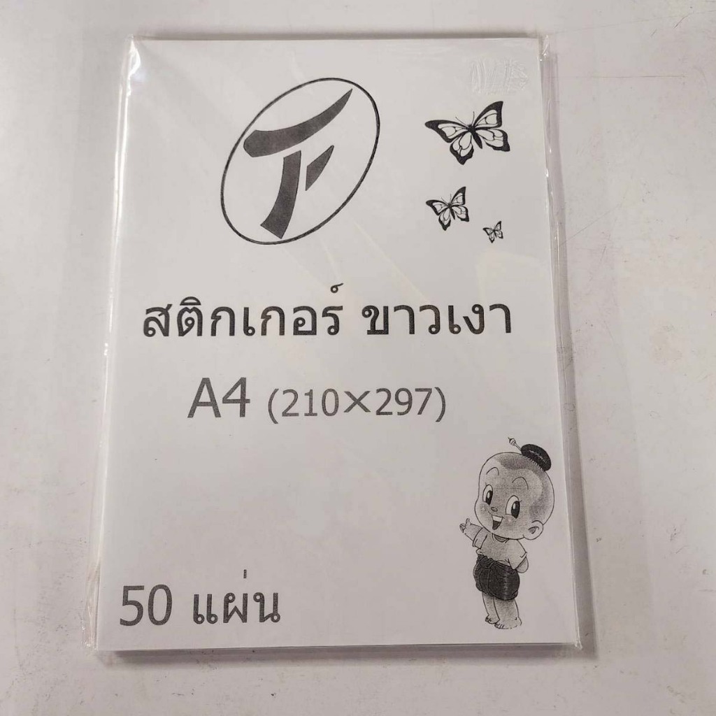สติ๊กเกอร์ A4 Thai FU 2 แบบ ขาวเงา และขาวด้าน แพ็ค 50 แผ่น