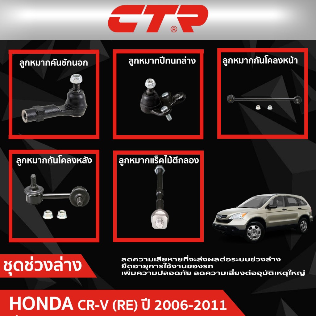 CTR ชุดลูกหมากช่วงล่าง HONDA CR-V (RE) ปี 2006-2011 ราคาต่อชิ้น