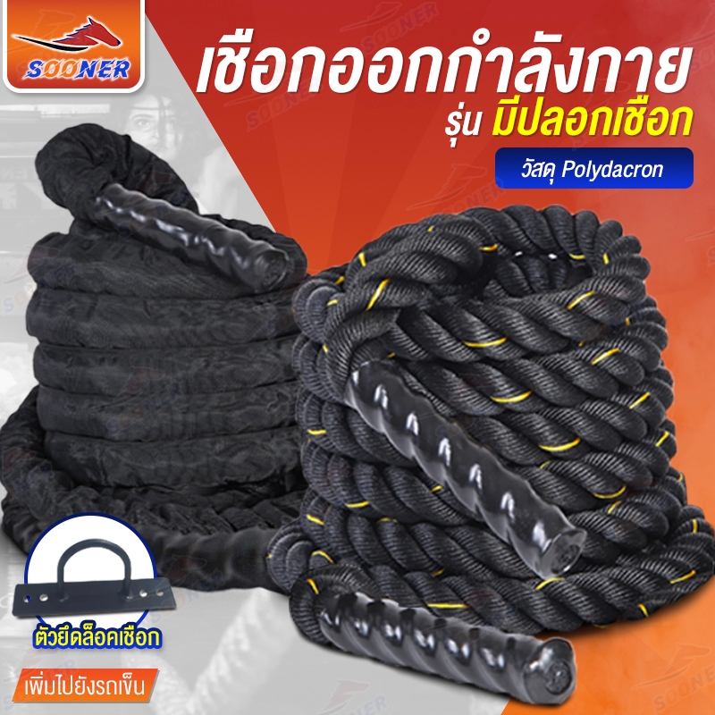 SOONER เชือกออกกำลังกาย เชือกสะบัด ZS01-18 ฟิตเนส ความยาวเชือก 9-15 เมตร