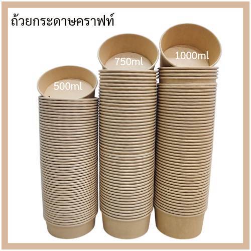 ถ้วยคราฟท์(กลม50ใบ)พร้อมฝา เกรดAคุณภาพดี กระดาษหนา(ส่งไว) กล่องคราฟท์ กล่องกระดาษใส่อาหาร ถ้วยกระดาษ ชามกระดาษ รูปที่ 2