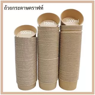 ถ้วยคราฟท์(กลม50ใบ)พร้อมฝา เกรดAคุณภาพดี กระดาษหนา(ส่งไว) กล่องคราฟท์ กล่องกระดาษใส่อาหาร ถ้วยกระดาษ ชามกระดาษ