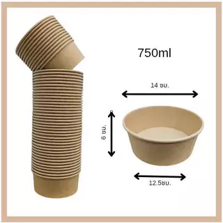 ถ้วยคราฟท์(กลม50ใบ)พร้อมฝา เกรดAคุณภาพดี กระดาษหนา(ส่งไว) กล่องคราฟท์ กล่องกระดาษใส่อาหาร ถ้วยกระดาษ ชามกระดาษ