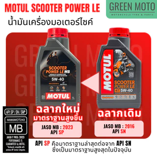 [ของแท้ 100%] น้ำมันเครื่อง Motul โมตุล Scooter Power LE 5W-40 สังเคราะห์100% 1ลิตร รถออโต้ สกู๊ตเตอร์ JASO MB