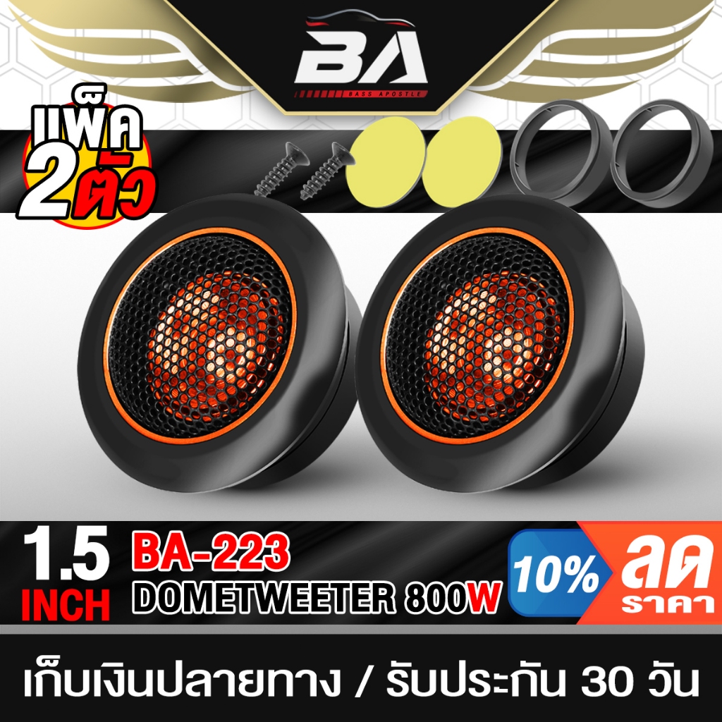 BA SOUND ทวิตเตอร์โดม 800W จำนวน 1คู่ ดอกขนาด 1.5 นิ้ว ทวิตเตอร์ ทวิตเตอร์เสียงแหลม ลำโพงเสียงแหลม 1.5นิ้ว ทวิตเตอร์แหลม