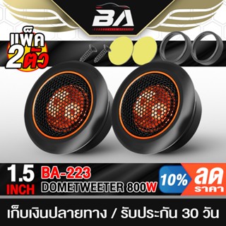 BA SOUND ทวิตเตอร์โดม 800W จำนวน 1คู่ ดอกขนาด 1.5 นิ้ว ทวิตเ…