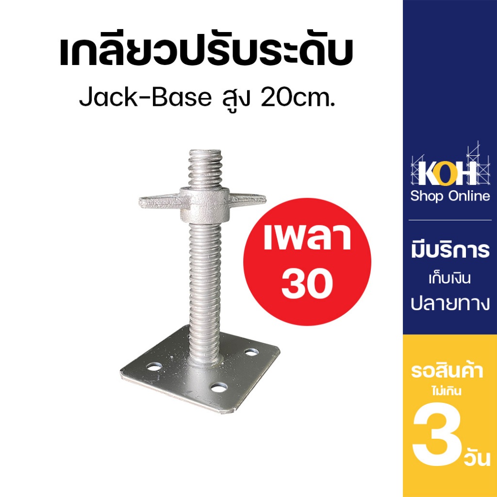 เกลียวปรับระดับ แจ็คเบส 20 cm. เพลา30mm. Jack Base บรรจุ 1 ชิ้น