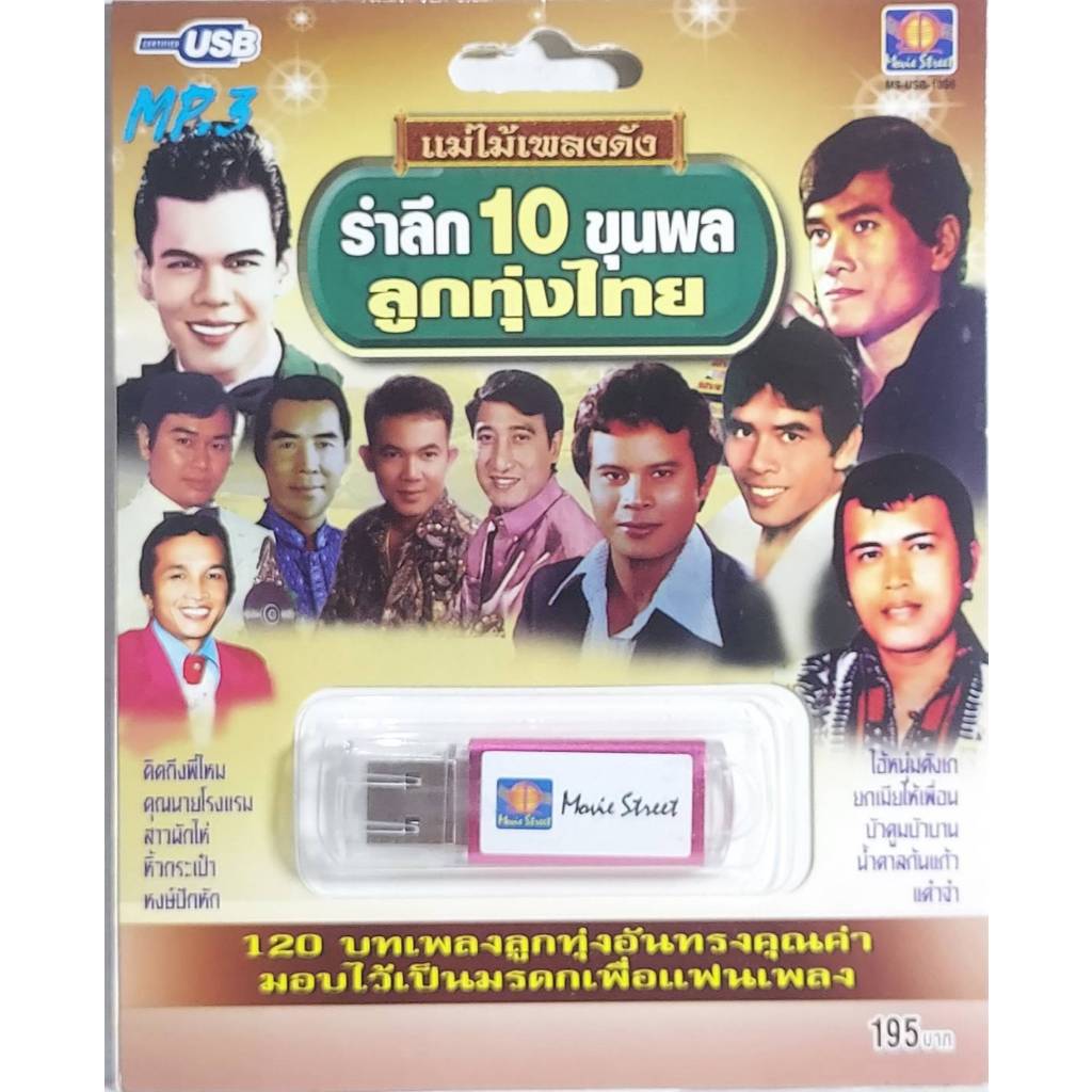 รำลึก 10ขุนพล ลูกทุ่งไทย แม่ไม้เพลงดัง 120 เพลง MS-USB 1056 เพลงUSB MP3 มูฟวี่ Street แฟลชไดร์ฟเพลง USBเพลง