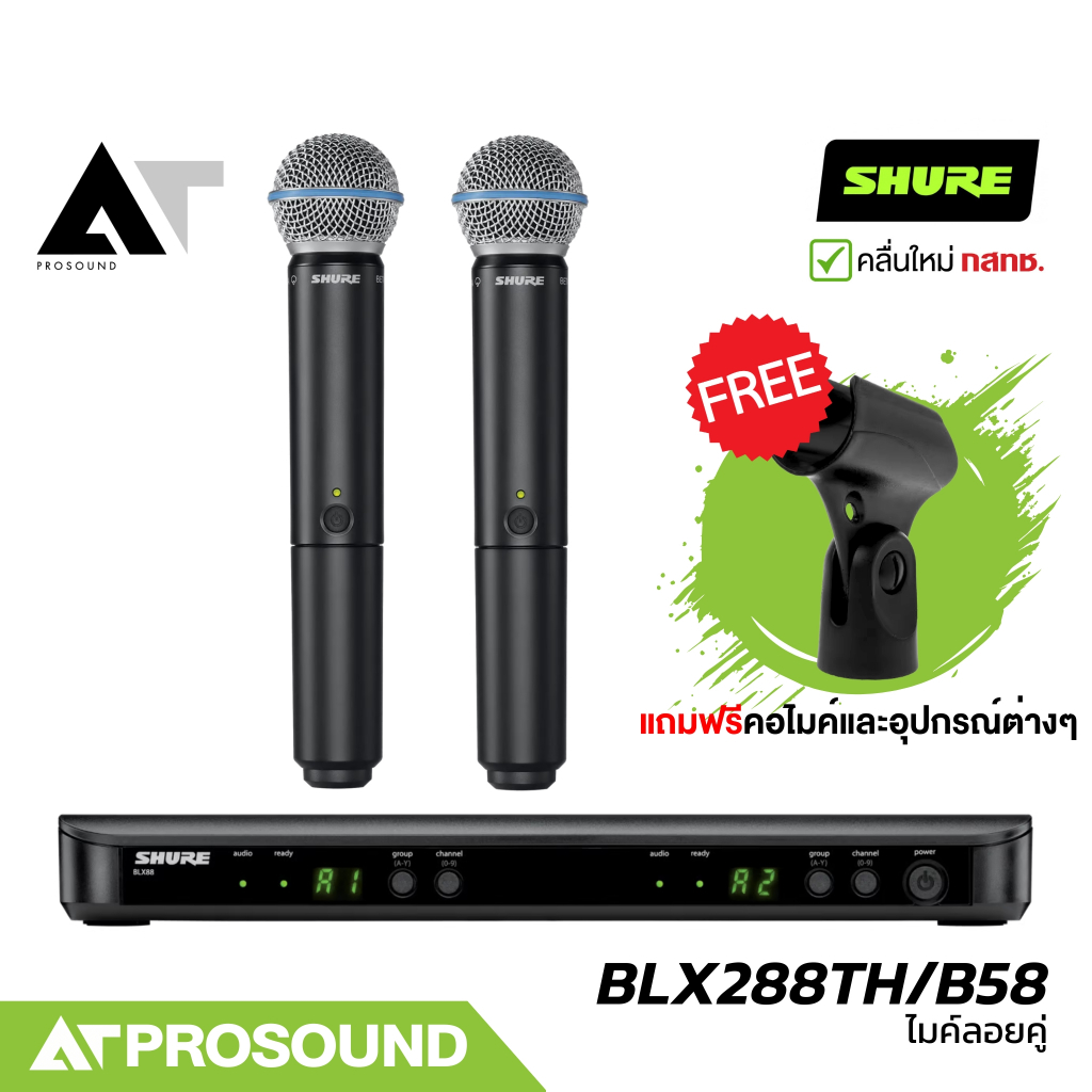 SHURE BLX288TH/B58 ไมค์ลอยคู่ หัว Beta58A เลือกย่านได้ UHF 694-703 MHz และ 748-758 MHz AT Prosound