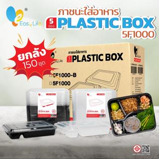 กล่องเบนโตะ5ช่อง รุ่น 5F1000 150ชุดพร้อมฝา สีดำ-สีใส กล่องข้…