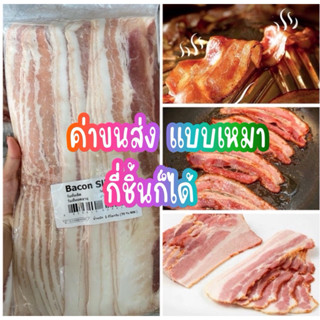 (มีส่งด่วน)เบคอนสไลด์ เกรดA 🐷พร้อมส่ง🐷1โล