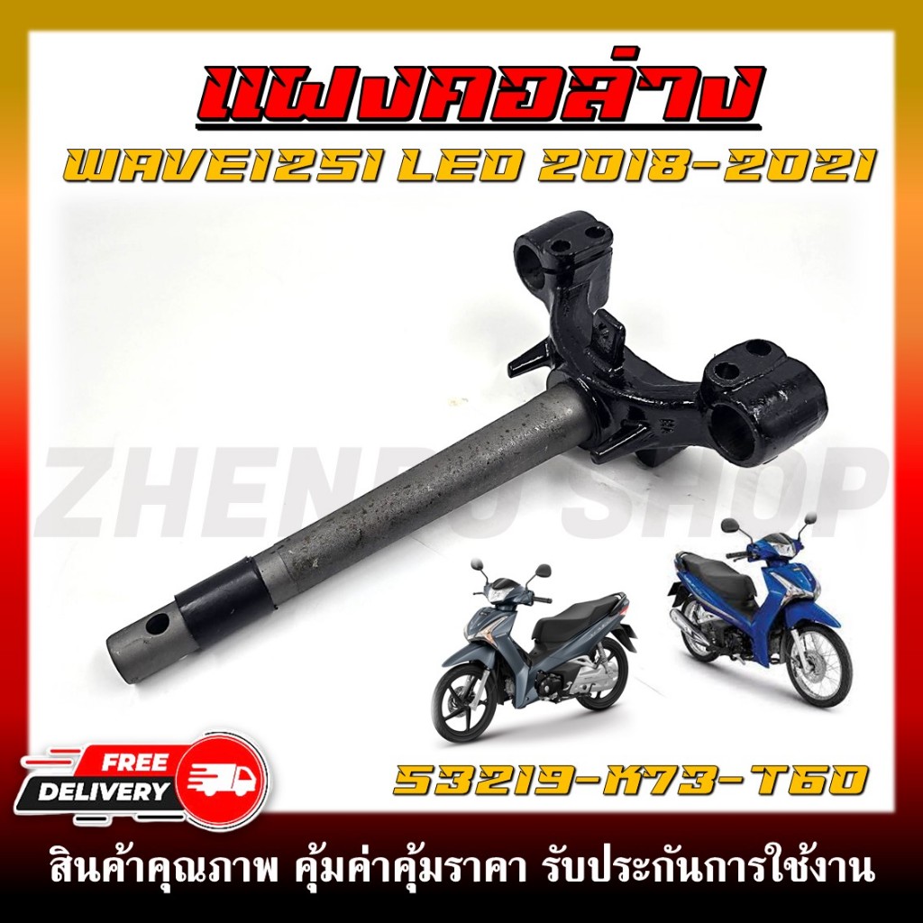 แผงคอล่าง สำหรับรุ่น WAVE125i LED ปี 2018-2021 รหัสสินค้า (53219-K73-T60)