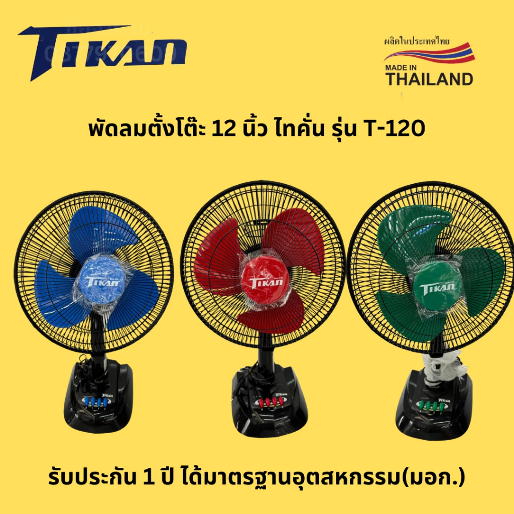 พัดลม 12 นิ้ว ตั้งโต๊ะ TIKAN ไทคั่น รุ่น T-120