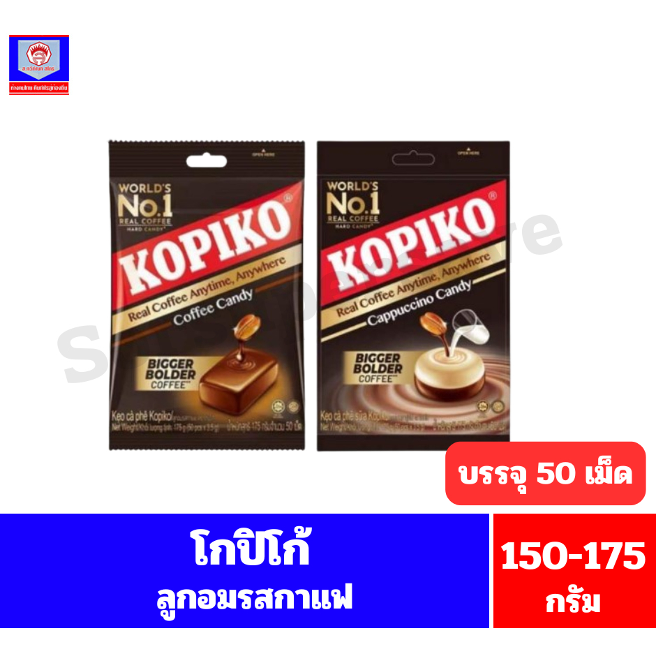 โกปิโก้ ลูกอมกาแฟ น้ำหนักสุทธิ 150-175 กรัม //จุ 50 เม็ด//
