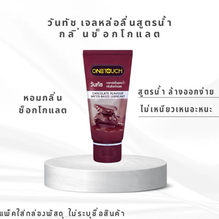 ONETOUCH เจลหล่อลื่นสูตรน้ำ เจลหล่อลื่นวันทัชกลิ่นสตรอเบอรี่ กลิ่นธรรมชาติ กลิ่นช็อกโกแลต(75มล.)