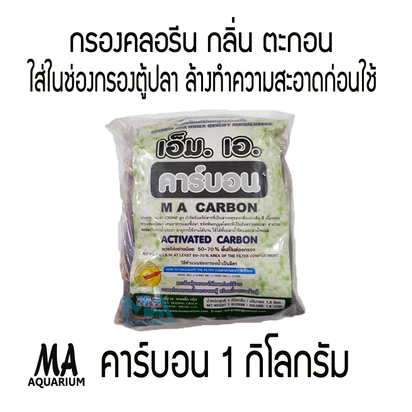 คาร์บอน Carbon ขนาด 1 KG.กำจัดอินทรีย์ สารที่เป็นสาเหตุของกลิ่นของเน่าเสียที่ไม่พึงประสงค์ ในบ่อปลา ไส้กรองคลอรีนตู้ปลา