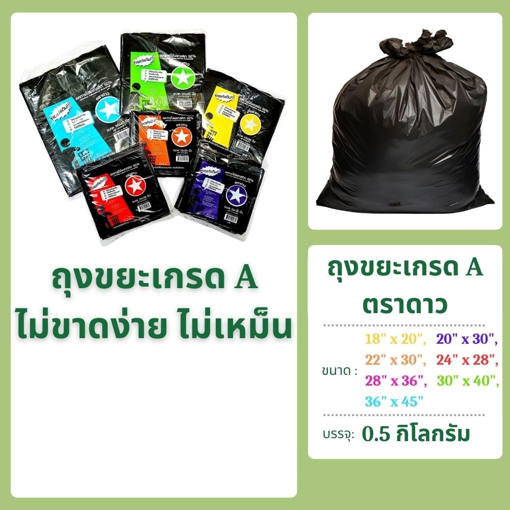 ถุงขยะดำ เกรดA ตราดาว แพคละ 0.5 กิโลกรัม ไม่เหม็น