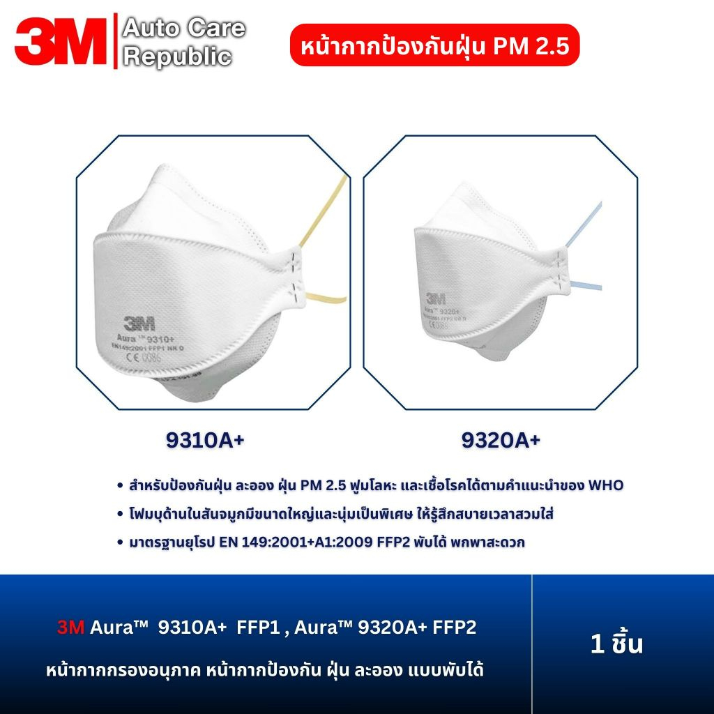 3M  Aura 9310A+ FFP1 , 9320A+ FFP2  หน้ากากป้องกัน ฝุ่น ละออง PM 2.5 ฟูมโลหะ และเชื้อโรค แบบพับได้ (