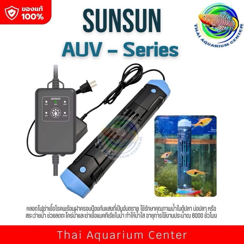 หลอดฆ่าเชื้อโรค พร้อมชุดครอบ SUNSUN Lamp AUV- 206B /AUV-208B /AUV-210B /AUV-212B /AUV-214B รุ่น AUV-2 Blue สีฟ้า
