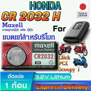ถ่านรีโมท Honda PCX160 Click160 Scoopy i แท้ ตรงรุ่น ถูกกว่าศูนย์ แน่นอน (MAX CR2032H)