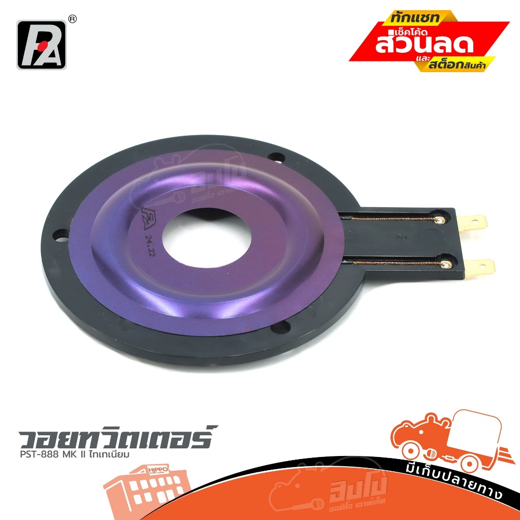 วอยทวิตเตอร์ PST 888 MK II ไทเทเนียม ของแท้ ราคาถูก ส่งไว (ใบกำกับภาษีทักเเชทได้เลยค่ะ) ฮิปโป ออดิโอ