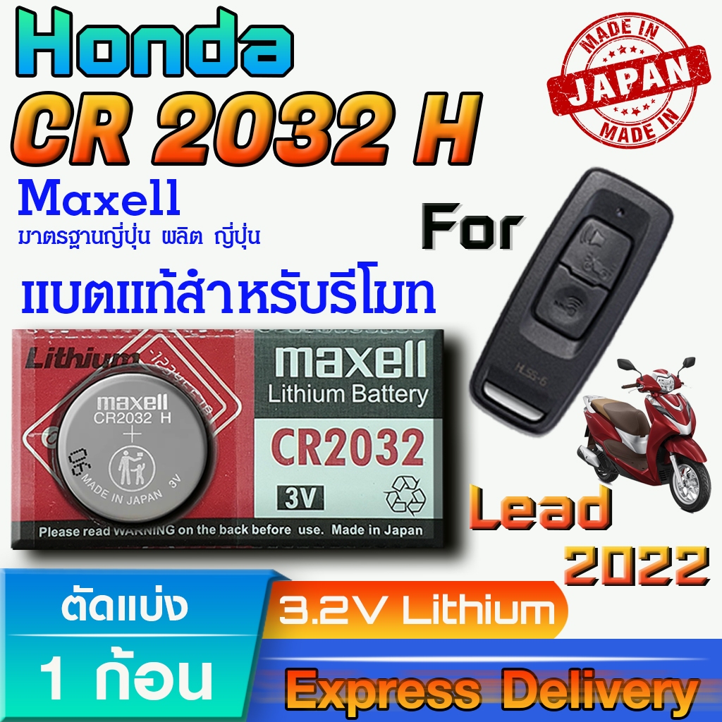 ถ่าน แบตรีโมท Honda Lead 125 2022 แท้ ตรงรุ่น ถูกกกว่าศูนย์ ล้าน% (MAX CR2032H)