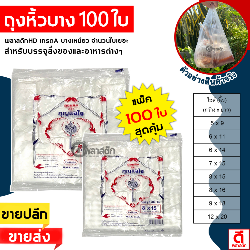 (จำนวนใบเยอะ สุดคุ้ม) ถุงหูหิ้วไฮเดนแบบบาง 100 ใบ/แพ็ค : 10 แพ็ค
