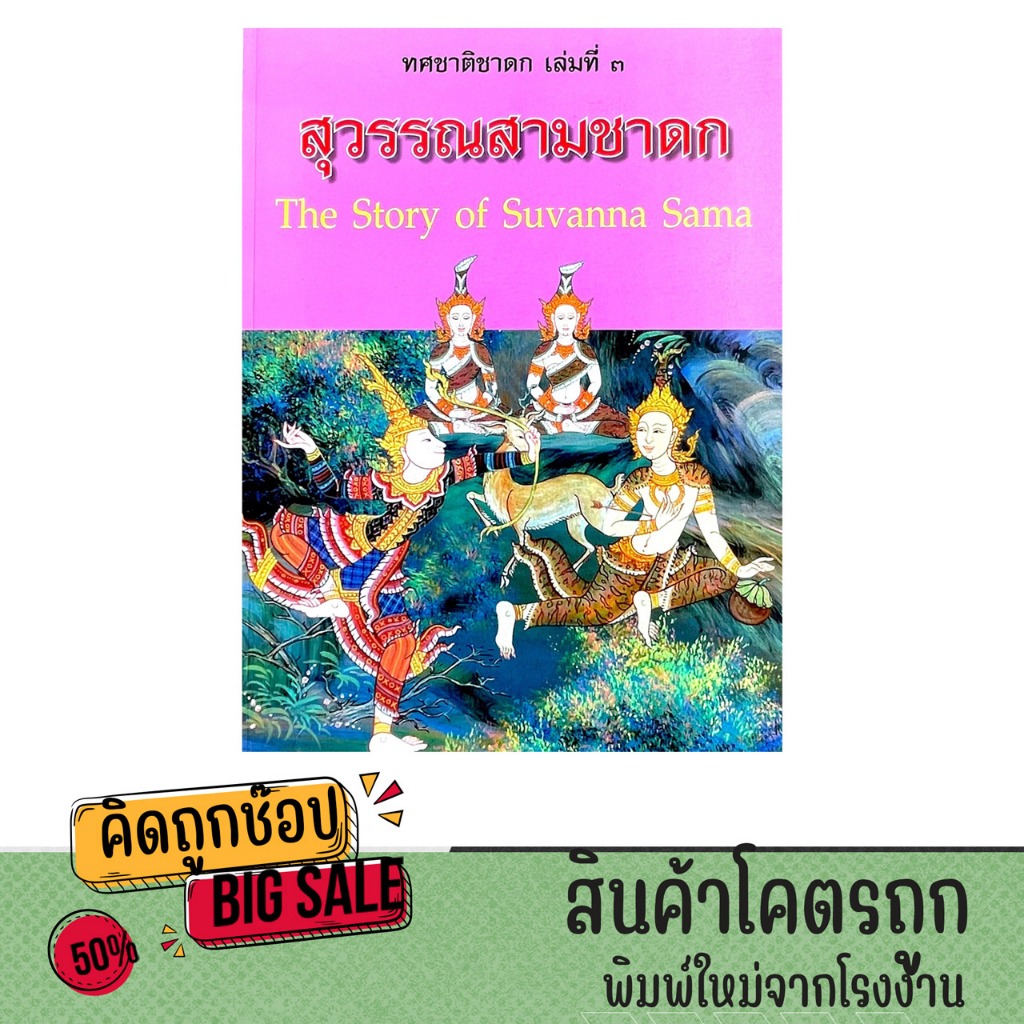 kidtuk หนังสือ สุวรรณสามชาดก The Story of Suvanna Sama ทศชาติชาดก เล่มที่ 3 ภาพประกอบพิมพ์สีทั้งเล่ม