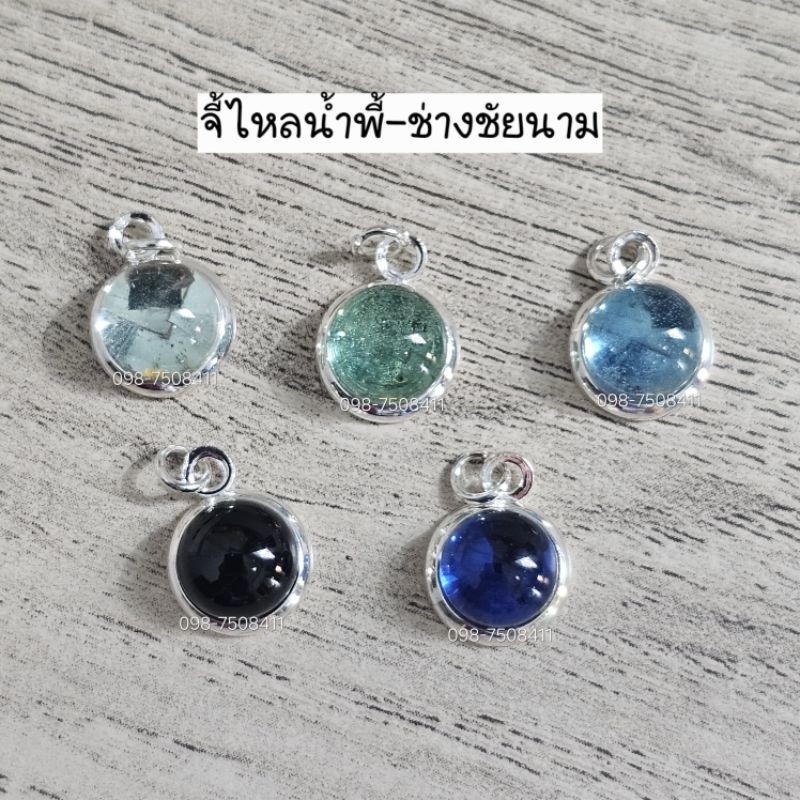 จี้ไหลน้ำพี้แท้ ขนาด 8 มิล เล็กๆ น่ารัก มินิมอล ตัวเรือนสีเงิน เสริมสิริมงคล