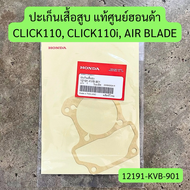 ปะเก็นเสื้อสูบ CLICK110, CLICK110i, AIR BLADE แท้ศูนย์ฮอนด้า รหัส 12191-KVB-901