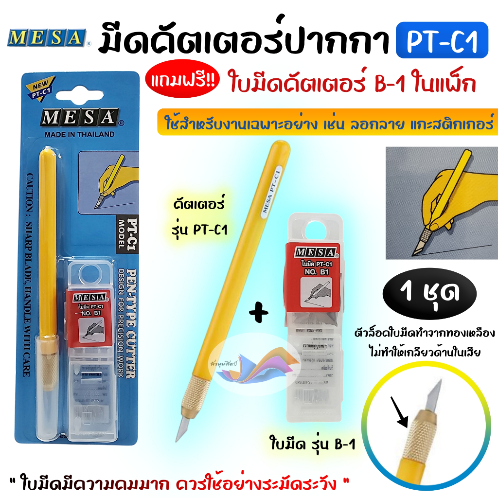 คัตเตอร์ปากกา คัตเตอร์ตัดสติกเกอร์ Mesa รุ่น PT-C1 แกะสติกเกอร์ แกะแบบ ลอกลาย ฟรีใบมีดคัตเตอร์ B-1