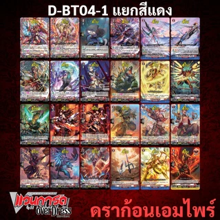 แวนการ์ด OverDress D-BT04-1 สีแดง สีเขียว สีน้ำเงิน D-BT04-2 สีเทา สีเหลือง (มีแยกเนชั่น)