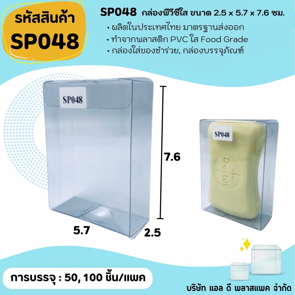 (50ใบ 100ใบ) [SP048] กล่องพลาสติกพีวีซีใสขนาด 2.5 x 5.7 x 7.6cm  แพคเกจกล่องใส ใส่ของที่ระลึกของสะสมต่างๆ กล่องสบู่