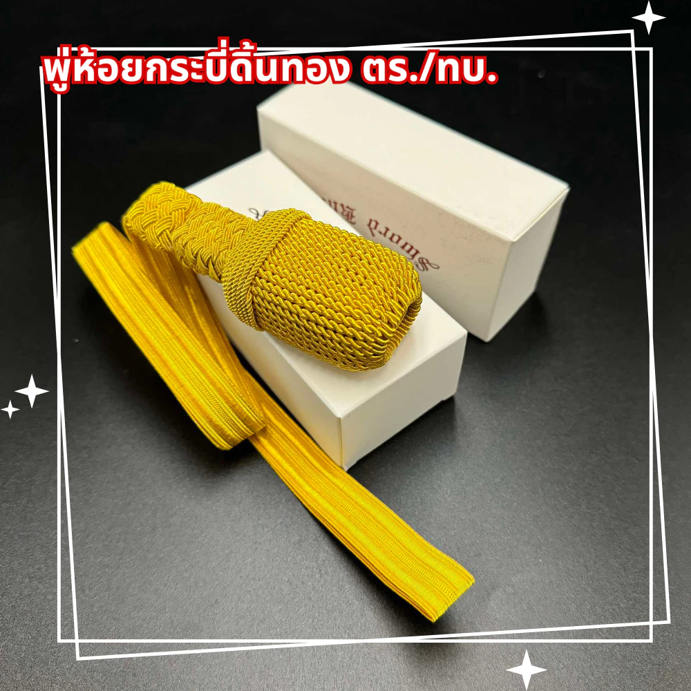 พู่ห้อยกระบี่ยาว ชั้นสัญญาบัตร