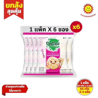 [1 แพ็ค]Dozo โดโซะ ข้าวหอมญี่ปุ่นอบกรอบ รสสวีทชิลลี่ ขนาด 65 กรัม แพ็ค 6 ห่อ