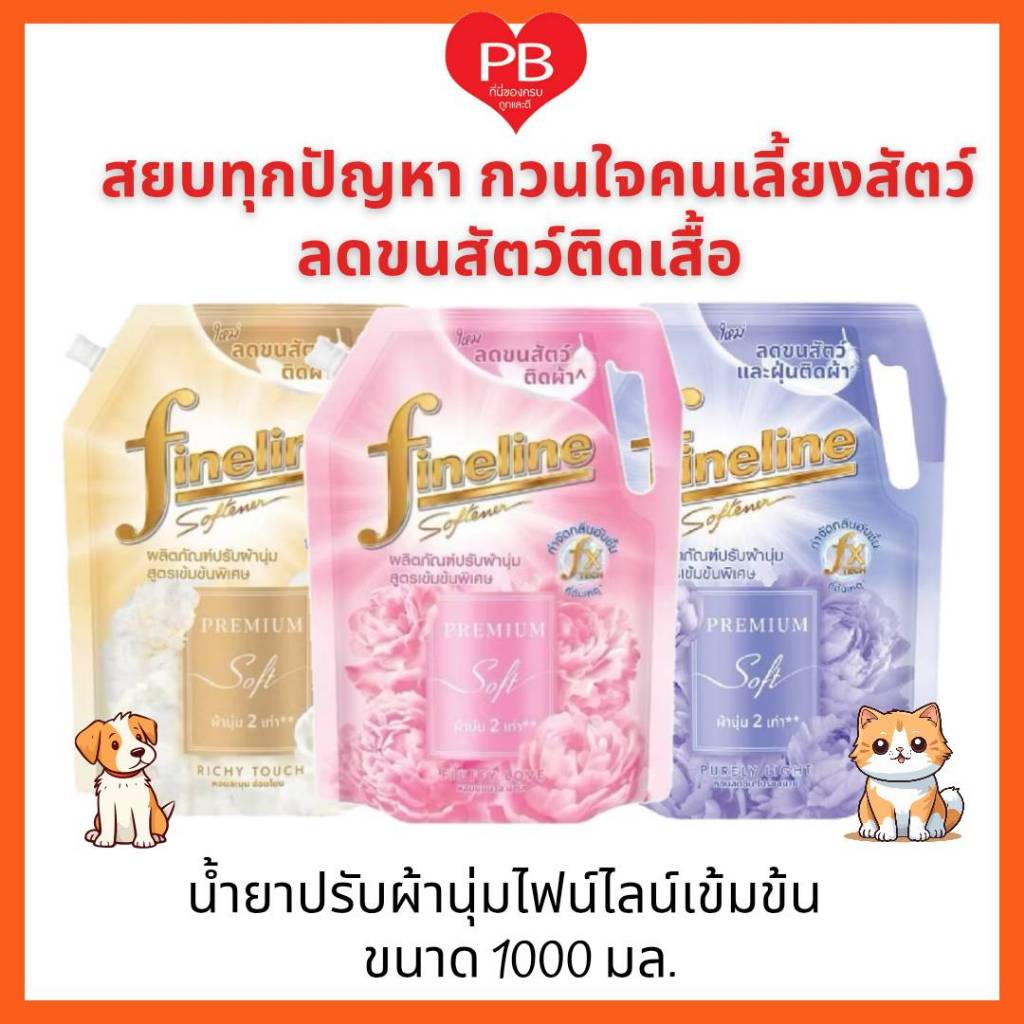 🔥ส่งเร็ว•ของแท้•ใหม่🔥Fineline ไฟน์ไลน์ น้ำยาปรับผ้านุ่มสูตรเข้มข้น ลดขนสัตว์และฝุ่นติดผ้า ขนาด 1000 