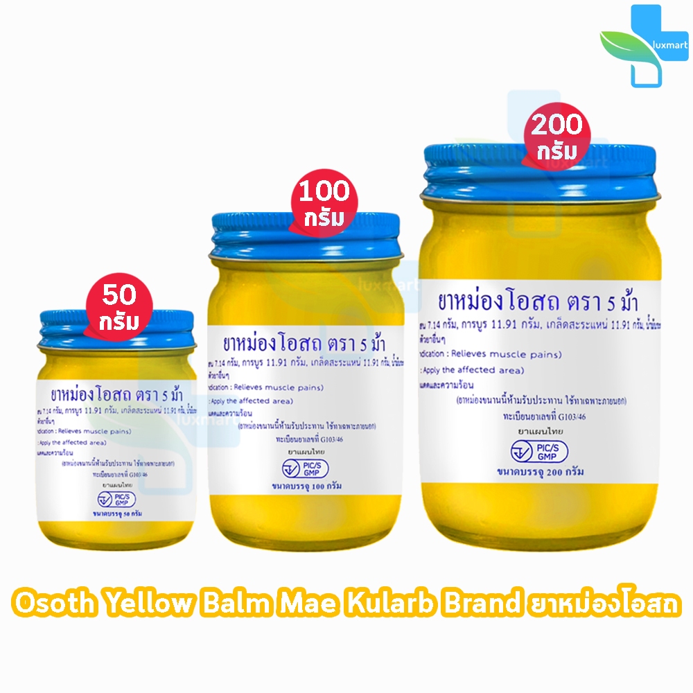 ยาหม่องโอสถ น้ำมันโอสถทิพย์ น้ำมันหม่อง ขนาด 50,100,200 กรัม [1 ขวด สีเหลือง] ตรา 5 ม้า LL 41XX
