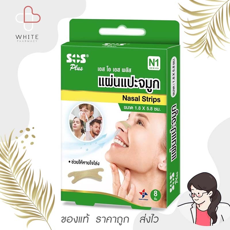 Sos plus แผ่นแปะจมูก nasol strip ช่วยให้หายใจโล่ง 8 ชิ้น รุ่น N1