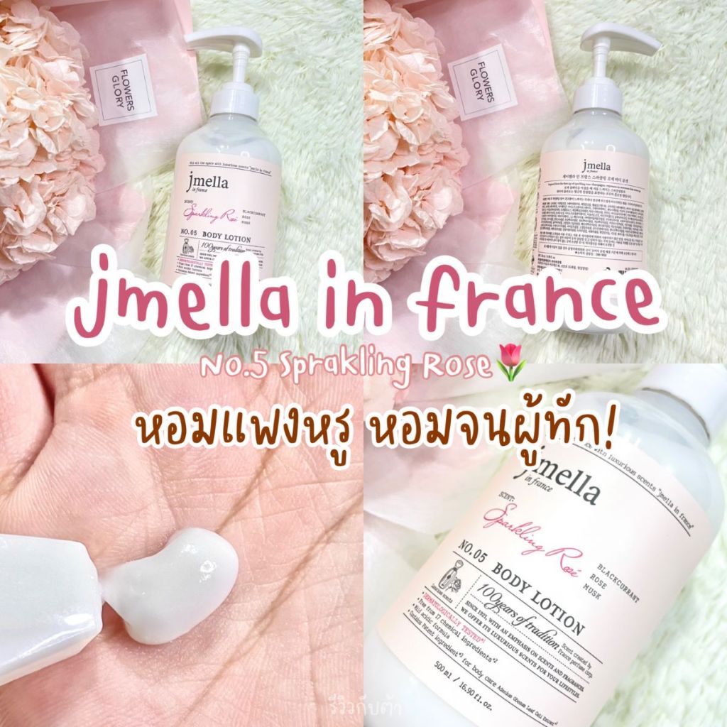 **แท้100**Jmella Sparkling Rose Body Lotion โลชั่นบำรุงผิวกายความหอมของดอกไม้อัลดีไฮด์ไวท์มัสก์มอบคว