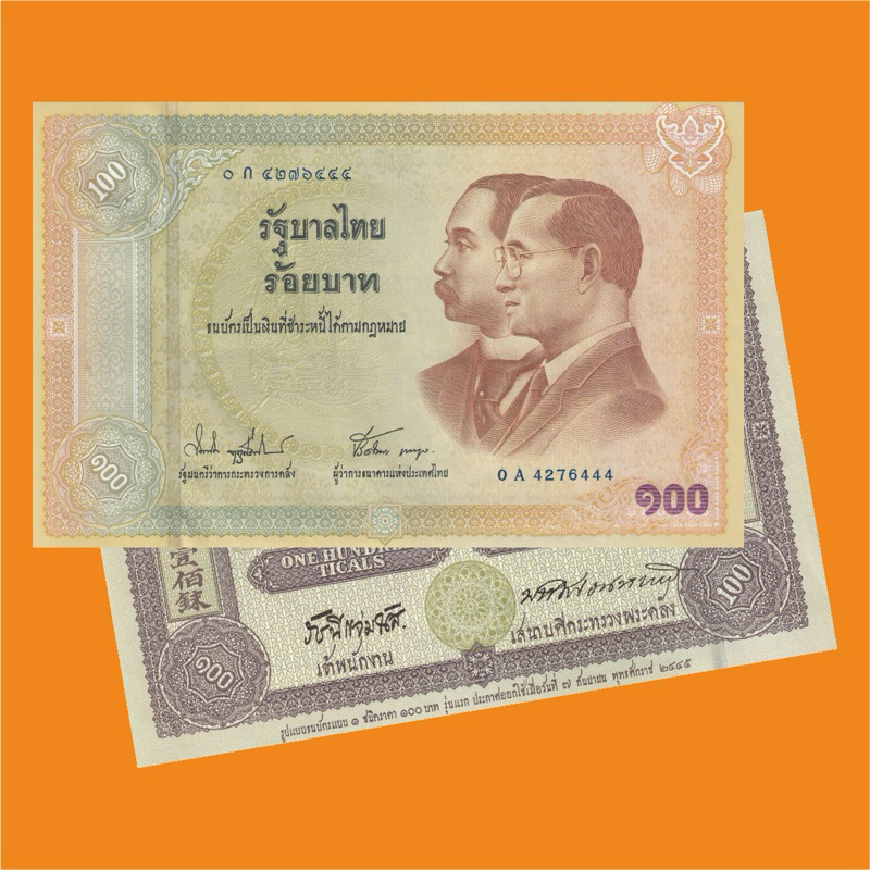 ธนบัตรที่ระลึก 100 ปีธนบัตรไทย…ไม่ผ่านใช้ เลือกเลขได้