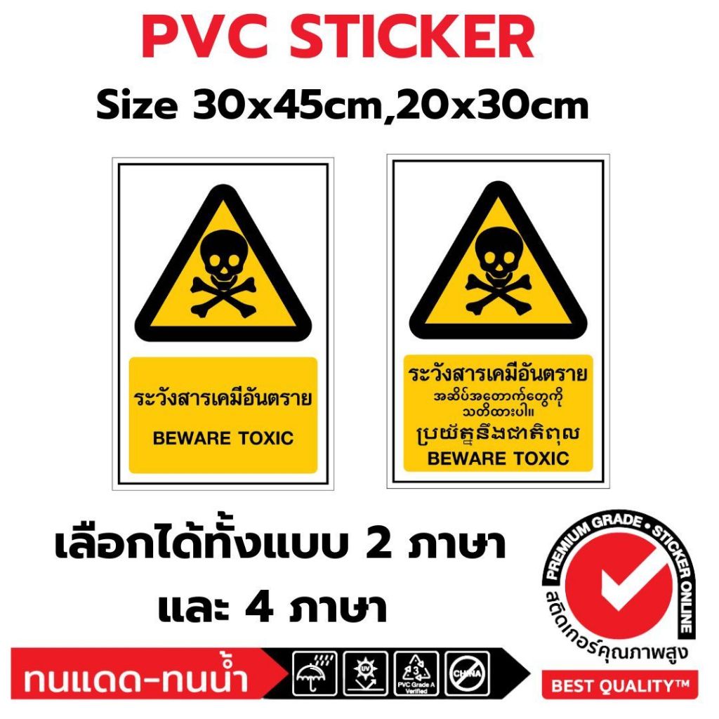 (381)Sticker PVC สติ๊กเกอร์ ระวังสารเคมีอันตราย BEWARE TOXIC ป้ายเตือน ความปลอดภัย safety ไทย พม่า กัมพูชา อังกฤษ 4 ภาษา – โปรปัง