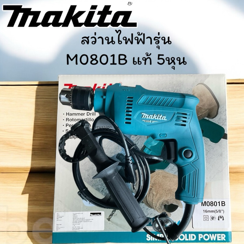 สว่านไฟฟ้า 4 หุน MAKITA M0801 ของแท้