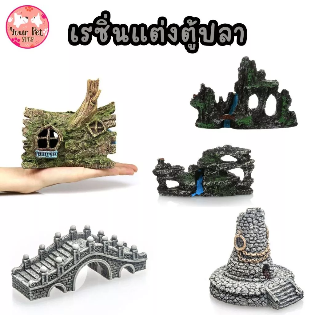 เรซิ่นตกแต่งตู้ปลา บ้านไม้ สะพาน อุปกรณ์เสริมโหลปลา Fish อุปกรณ์เสริมอ่างปลา สัตว์น้ำ กุ้ง ขอนไม้ปลอม หินปลอม Fish