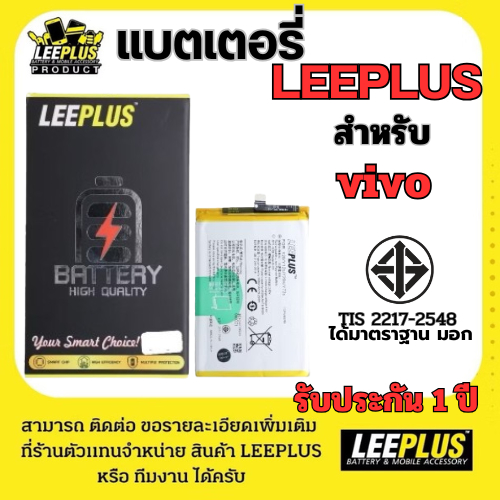 แบตเตอรี่ LEEPLUS Battery สำหรับ vivo รุ่น Y50,Y52,Y53,Y55,Y66,Y67,S1,T1x รับประกัน 1 ปี