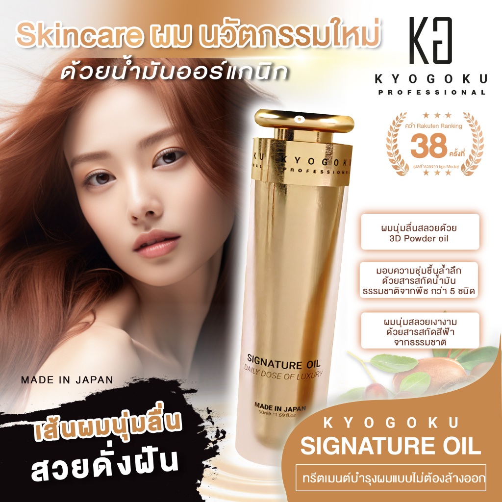 kyogoku Signature Hair Oil  น้ำมันบำรุงผมอาร์กานออยล์ บำรุงผมแห้งเสีย จัดแต่งทรงผมได้ กลิ่นหอมพรีเมียม ปกป้องจากความร้อน – โปรปัง