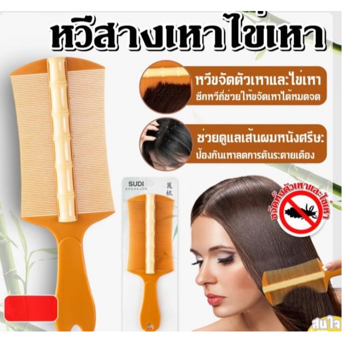 Sudi Lice comb หวีสางเหาไข่เหา