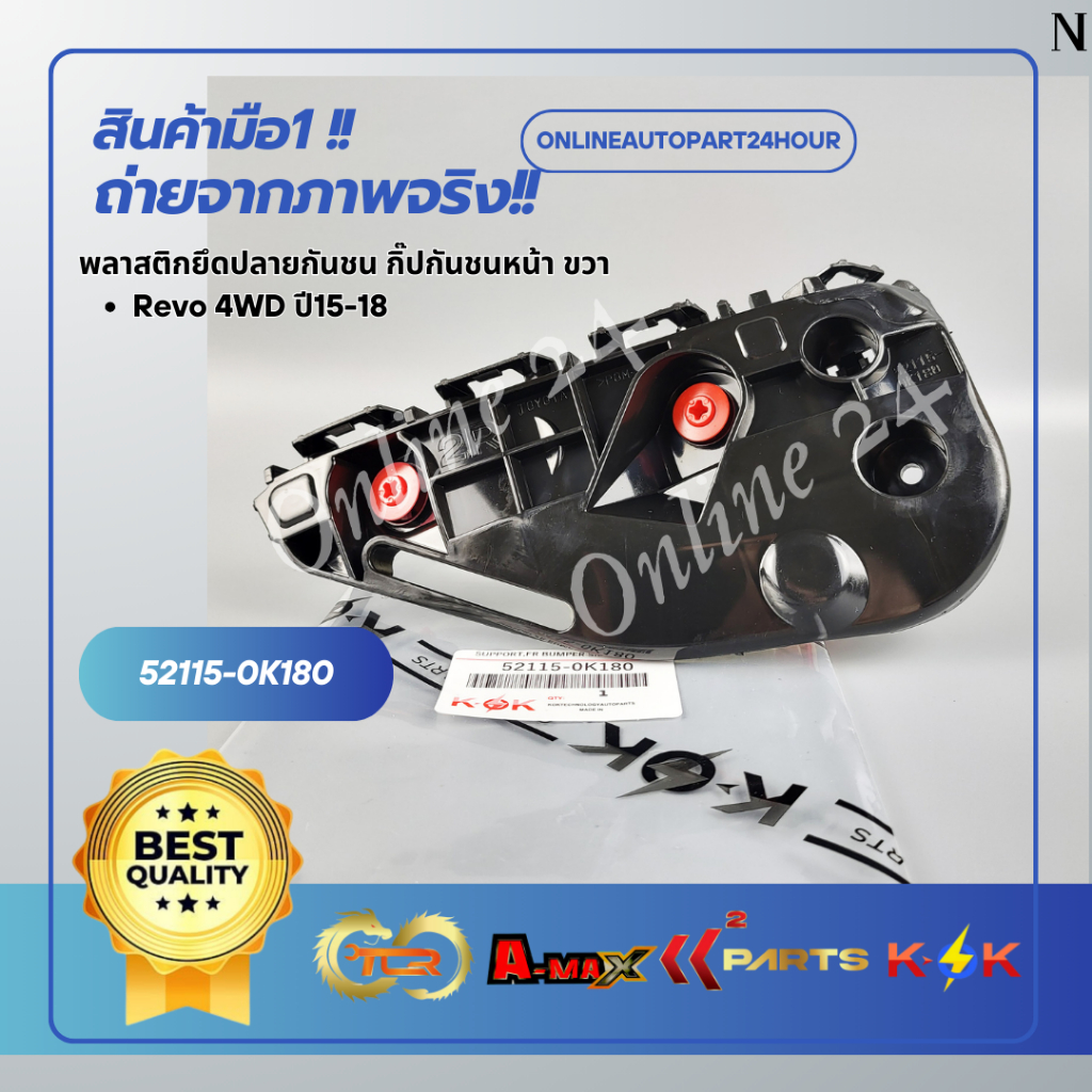 พลาสติกยึดปลายกันชน กิ๊ปกันชนหน้า Revo 4WD ปี15-18 ซ้าย#52116-0K180 ขวา#52115-0K180