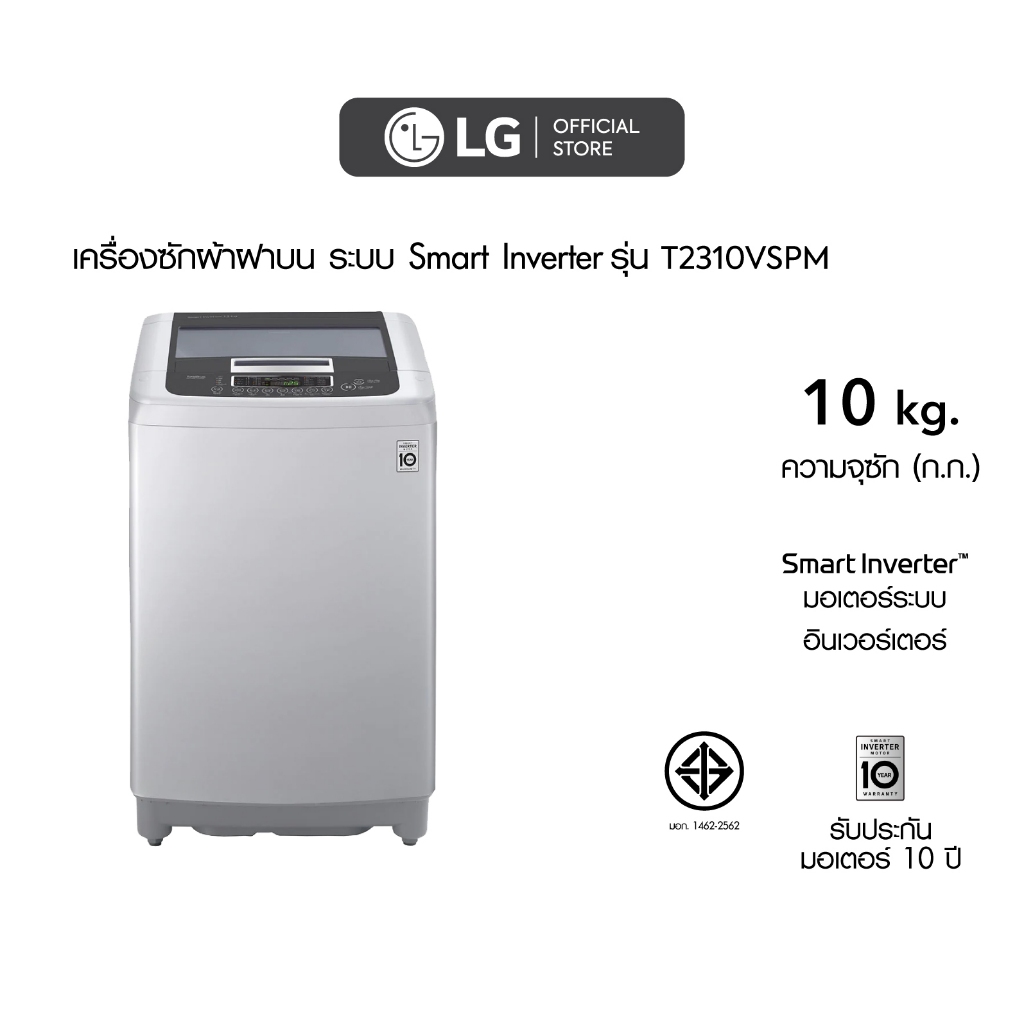 LG เครื่องซักผ้าฝาบน 10 กก. รุ่น T2310VSPM ระบบ Smart Inverter